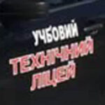 ТОВ «Технічний ліцей» | м. Житомир